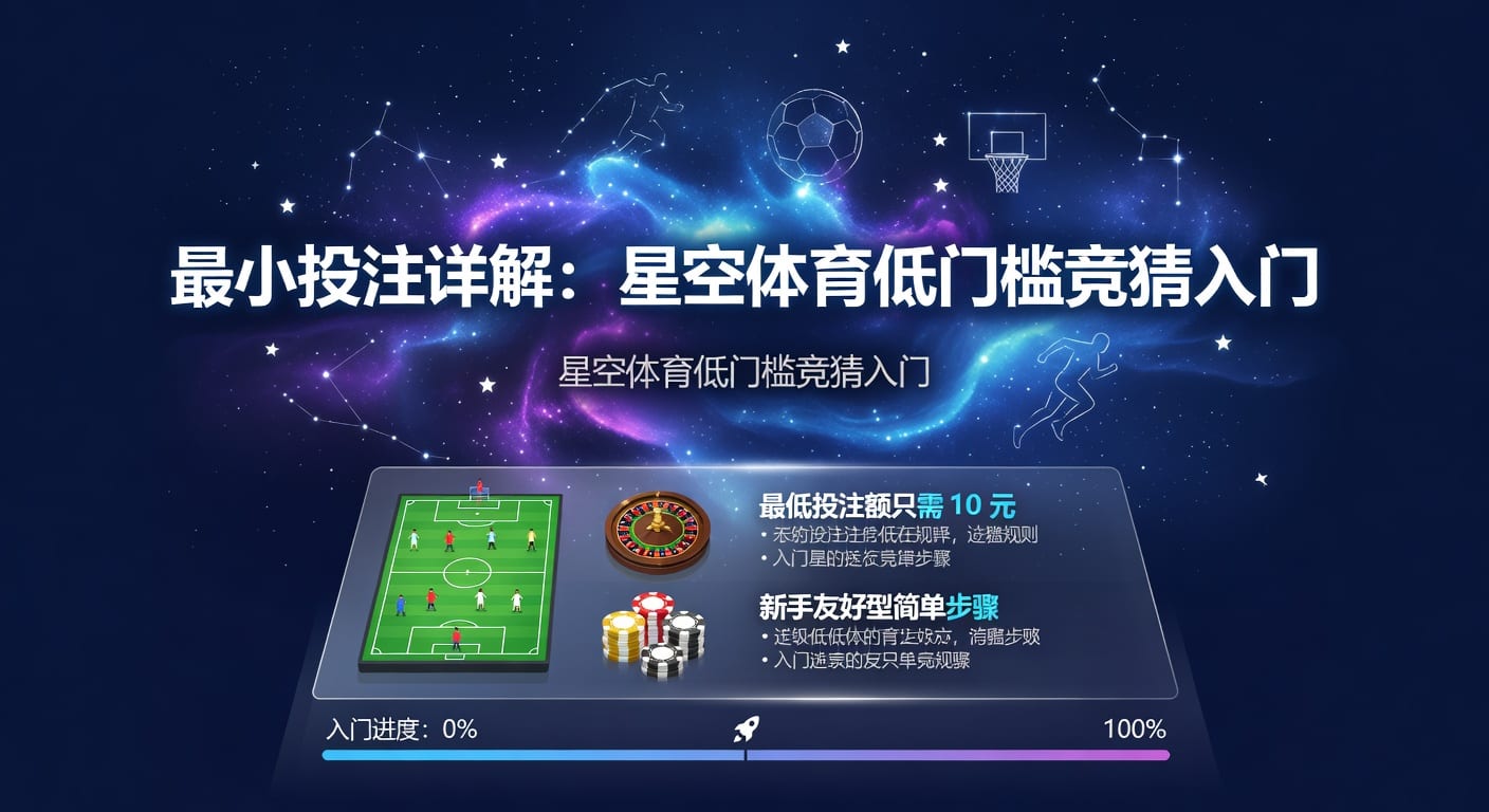 最小投注额怎么理解？规则与实用判断