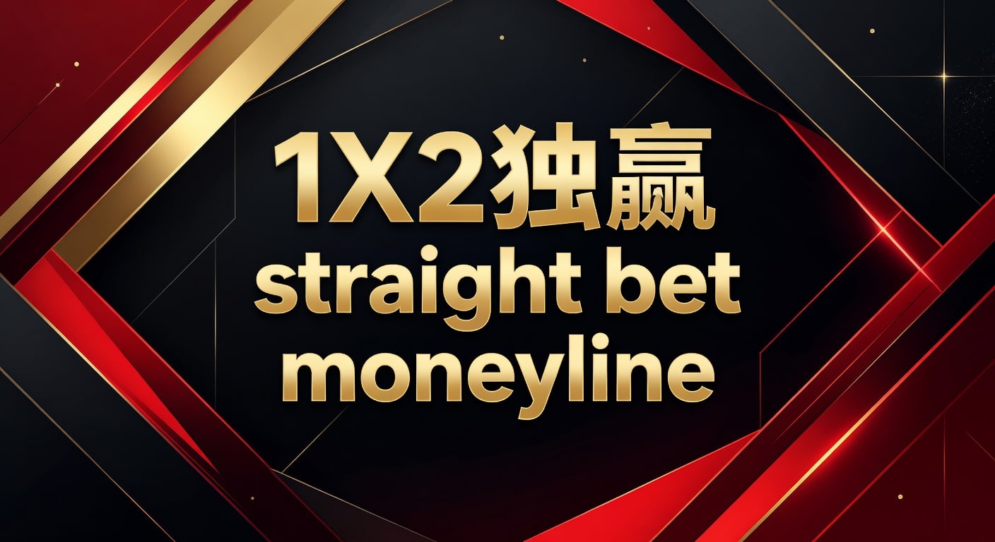 1X2独赢 straight bet moneyline 实战判断与投注技巧