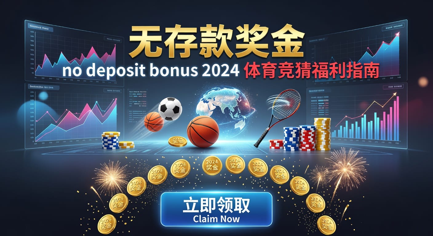存款 deposit：体育玩家资金管理与到账实务指南